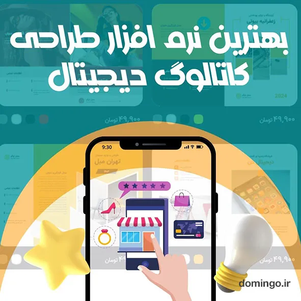 بهترین نرم افزار طراحی کاتالوگ دیجیتال